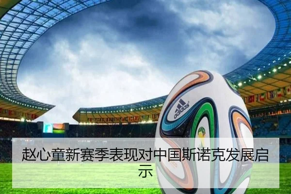 赵心童新赛季表现对中国斯诺克发展启示